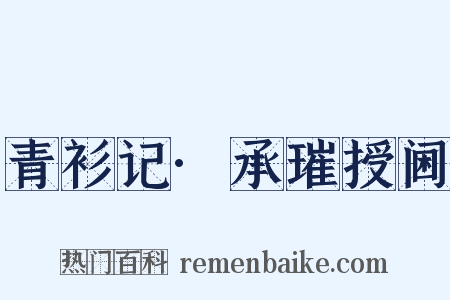 青衫记·承璀授阃是什么意思的图片